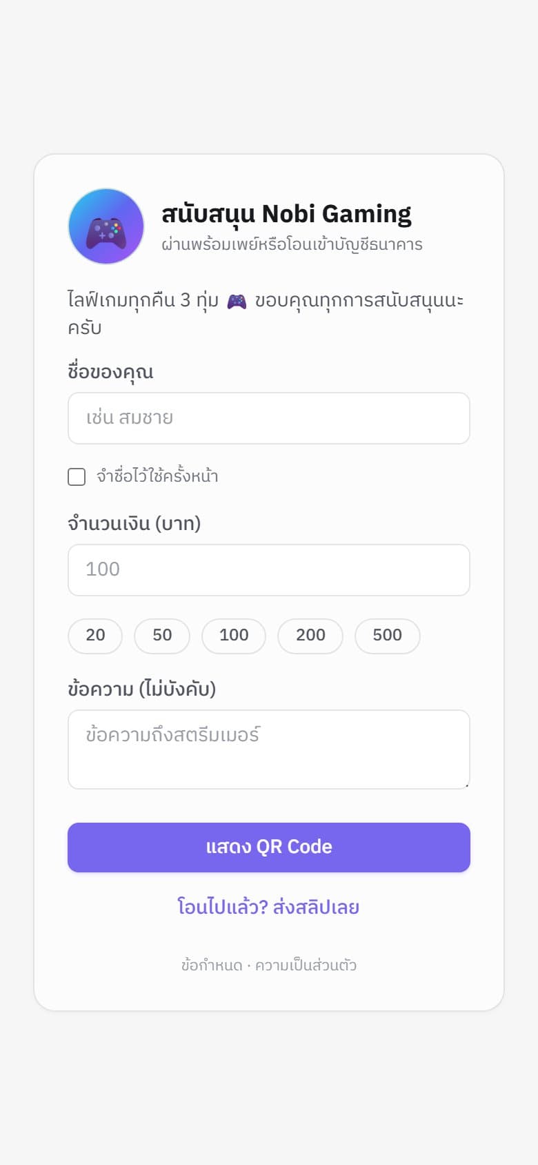 หน้าโดเนทที่คนดูเห็นบนมือถือ
