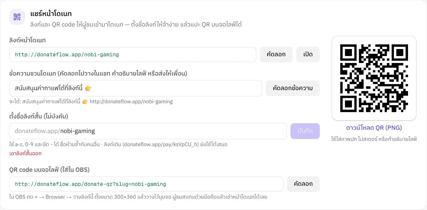การ์ดแชร์หน้าโดเนท มีลิงก์ ข้อความชวนโดเนท และ QR code